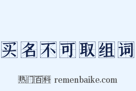 买名不可取组词是什么意思的图片